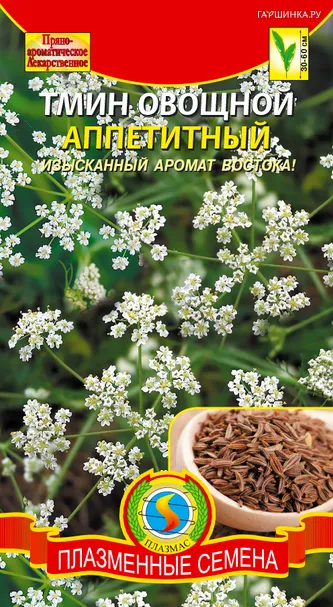 Тмин Аппетитный, 0,5 г, Плазменные семена