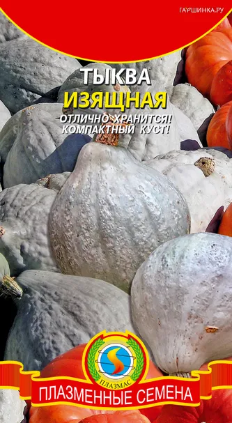 Тыква Изящная 2 г, Плазменные семена