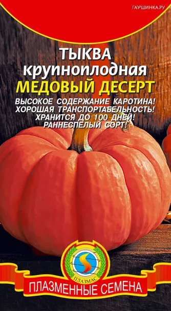Тыква Медовый десерт крупноплодная 1 г, Плазменные семена