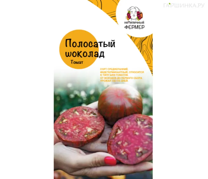 Томат Полосатый Шоколад (10шт), Нетипичный фермер