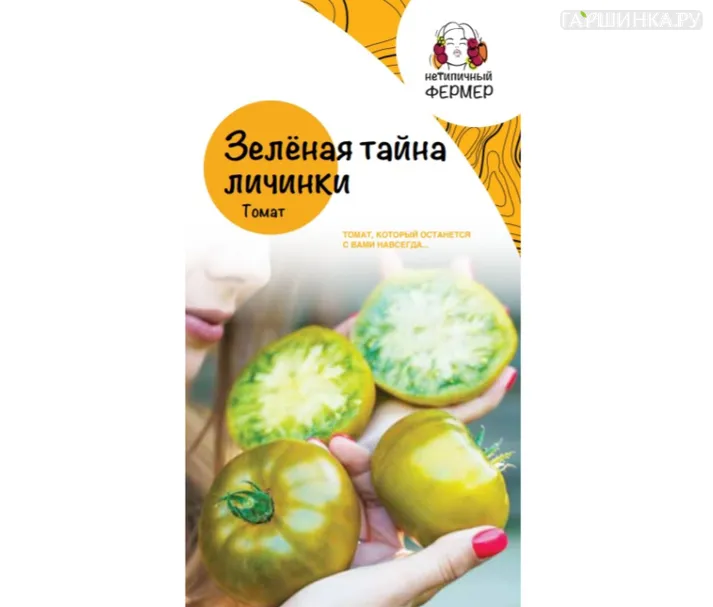 Томат Зеленая Тайна Личинки 5 шт, Семена Нетипичный фермер