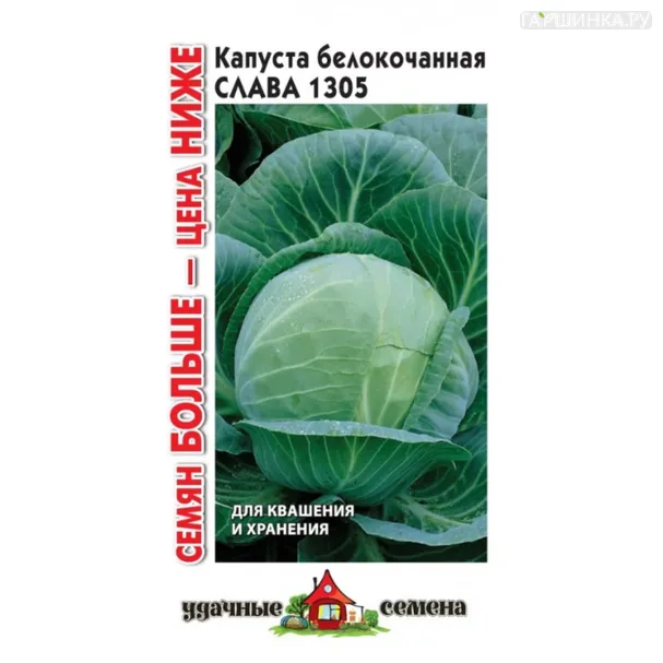 Капуста Слава 1305 белокочанная 0,5 г, Семена Гавриш