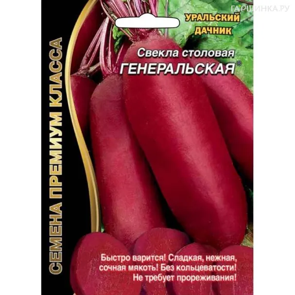 Свекла Генеральская  ЦП 2гр.
