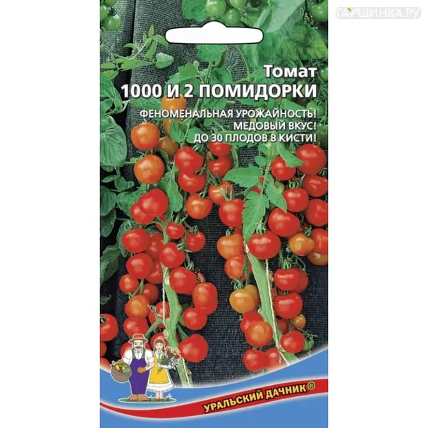 Томат 1000 и 2 помидорки ЦП 20шт.