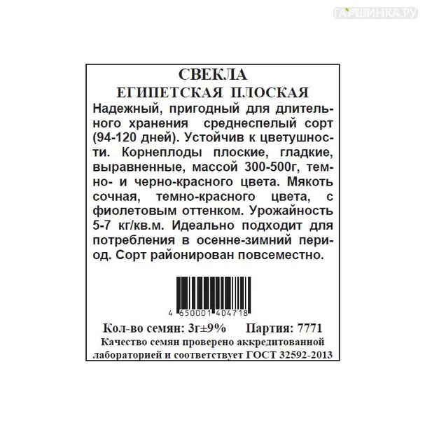 Свекла Египетская плоская б.п. 3 гр