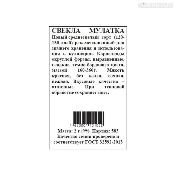 Свекла Мулатка б.п. 2 гр