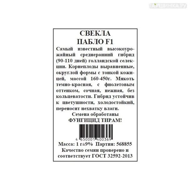 Свекла Пабло б.п. 1 гр