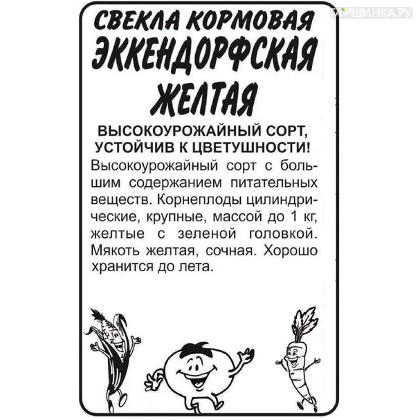 Свекла Эккендорфская Желтая Кормовая 2гр БП