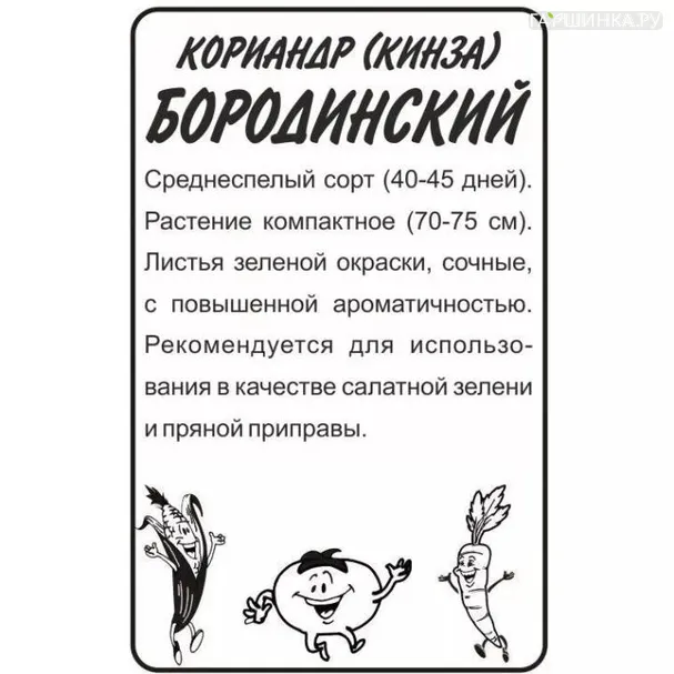 Кинза (Кориандр) Бородинский БП 2 г, Семена Алтая
