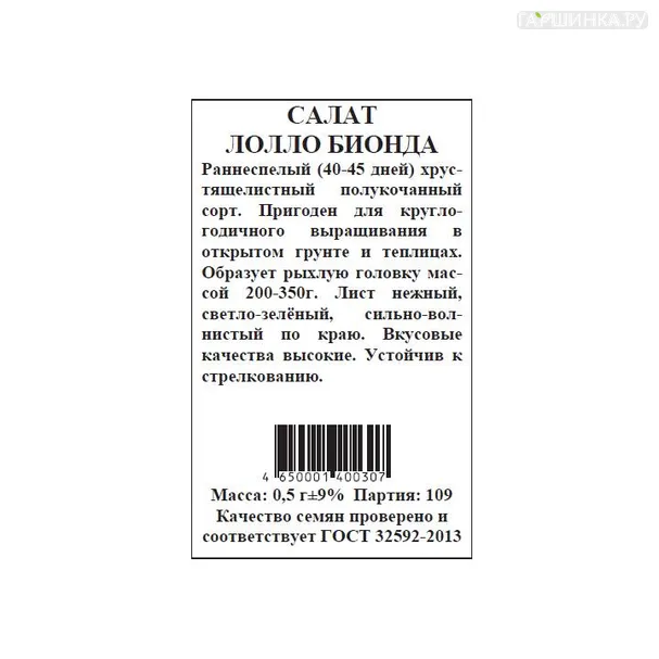 Салат Лолло Бионда б.п. 0,5 гр