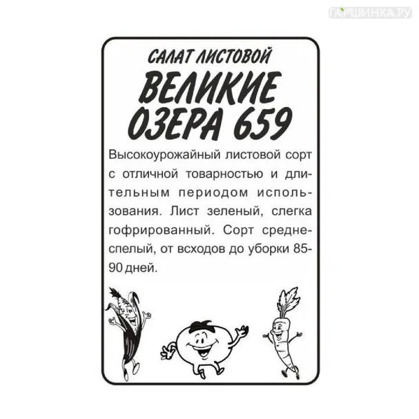 Салат Великие Озера-659 0,5гр БП