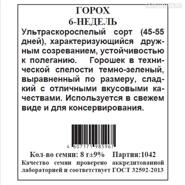 Горох 6 недель б.п. 8 гр