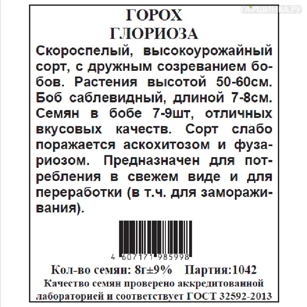 Горох Глориоза б.п. 8 г