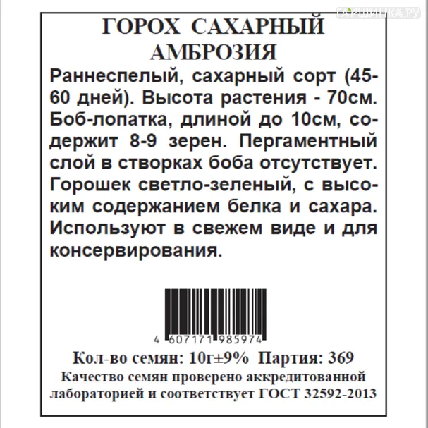Горох Амброзия б.п. 10 гр