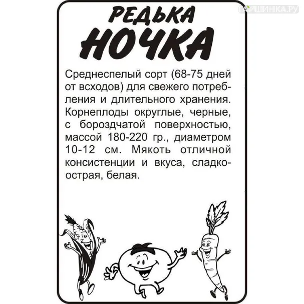 Редька Ночка 1гр ЦП