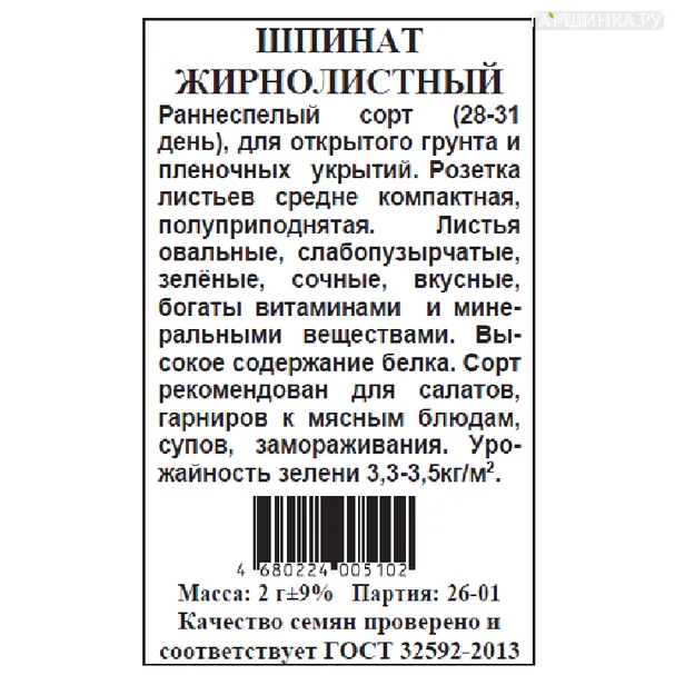 Шпинат Жирнолистный б.п. 2 гр
