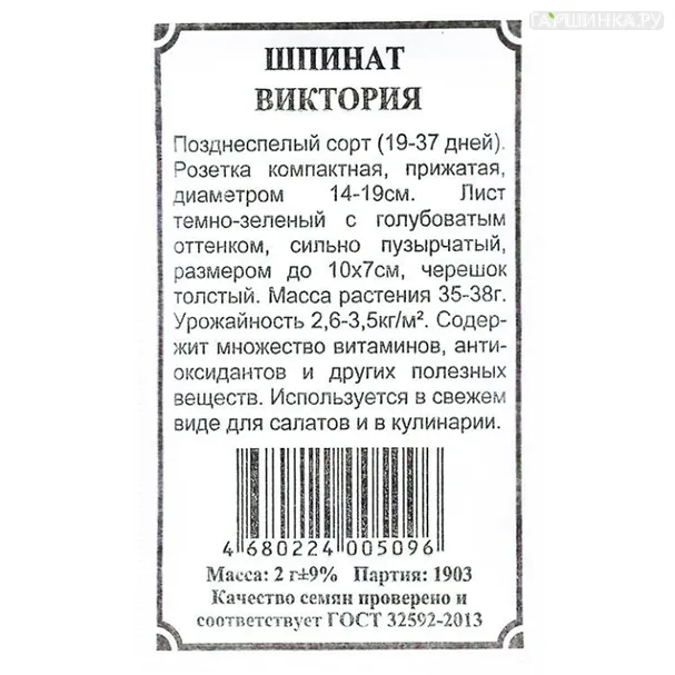 Шпинат Виктория б.п. 2 гр