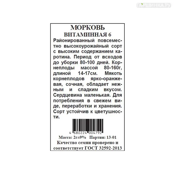 Морковь Витаминная б.п. 2 гр