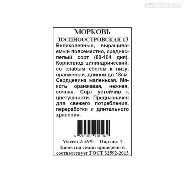 Морковь Лосиноостровская б.п. 2 гр