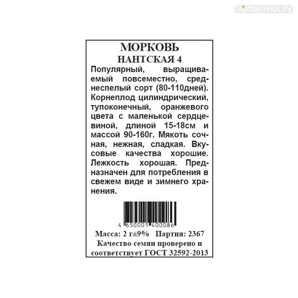 Морковь Нантская 4 б.п. 2 гр