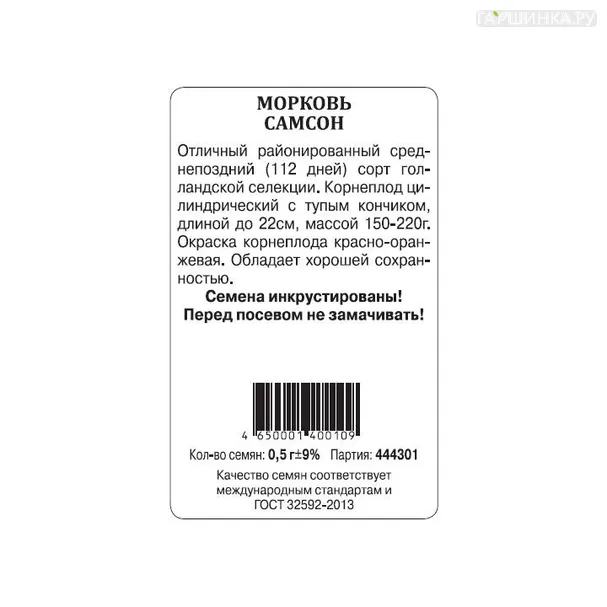 Морковь Самсон б.п. 0,5 гр