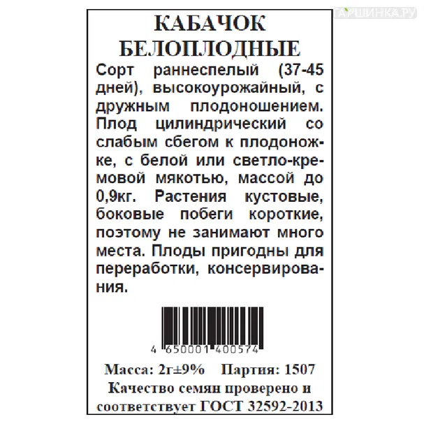 Кабачок Белоплодный б.п. 2гр