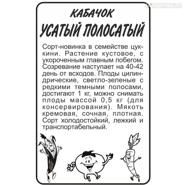 Кабачок Усатый Полосатый 2гр БП