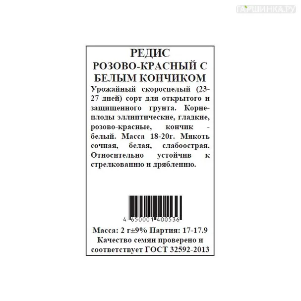 Редис Розово-красный б.п. 2 гр