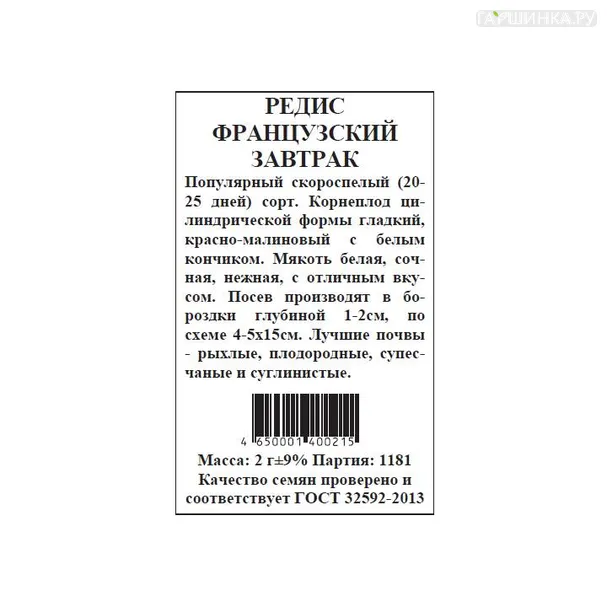 Редис Французский завтрак  б.п. 2 гр