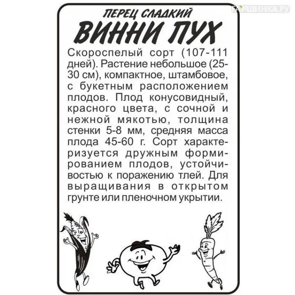 Перец Винни-Пух БП 0,2 г, Семена Гавриш