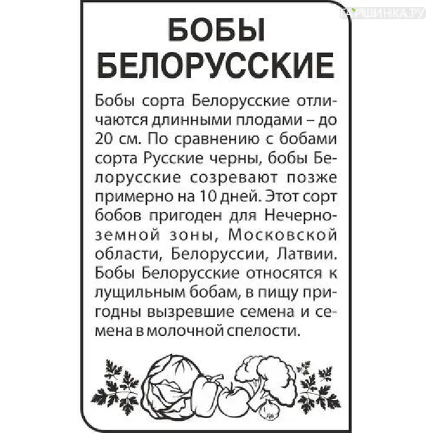Бобы Белорусские 5гр БП