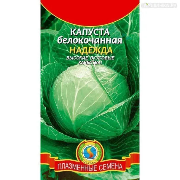Капуста Надежда белокочанная 0,45г ЦП, Семена Плазмас