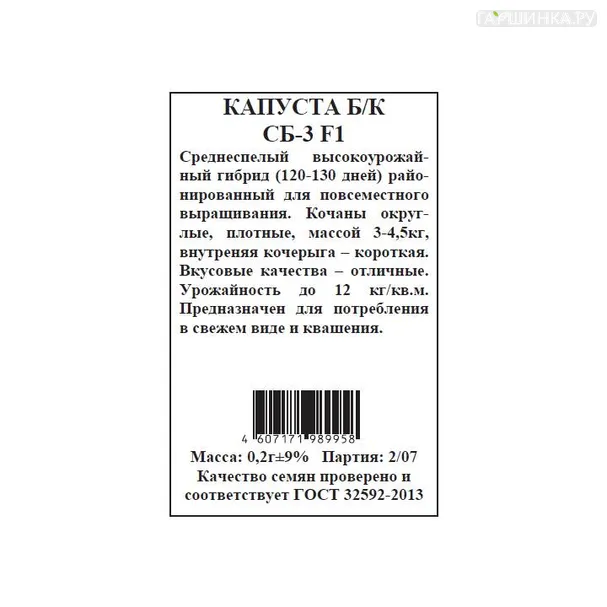 Капуста СБ-3 белокочанная 0,2 г б/п Семена Плазмас