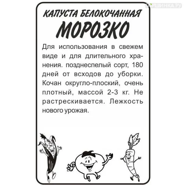 Капуста Морозко белокочанная 0,3гр БП Семена Алтая