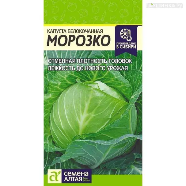 Капуста Морозко белокочанная ЦП 0,3 г, Семена Алтая