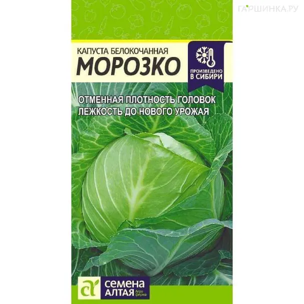 Капуста Морозко белокочанная ЦП 0,3 г, Семена Алтая