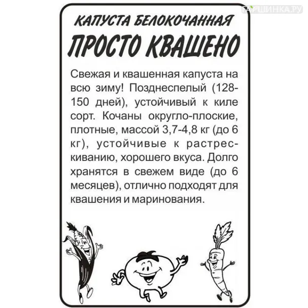 Капуста Просто-Квашено белокочанная 0,3гр БП Семена Алтая