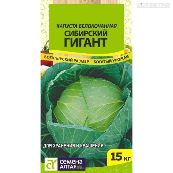 Капуста Сибирский Гигант белокочанная 0,5г ЦП Семена Алтая