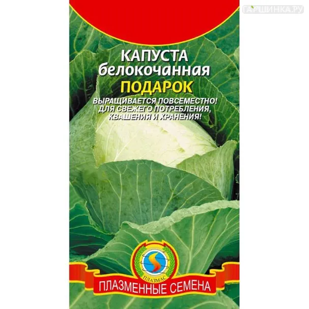 Капуста Подарок белокочанная ц/п Семена Плазмас