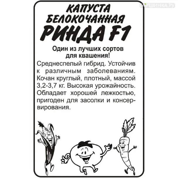 Капуста Ринда F1 белокочанная 12ш БП Семена Алтая