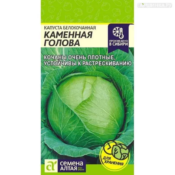 Капуста Каменная Голова 0,3г БП Семена Алтая