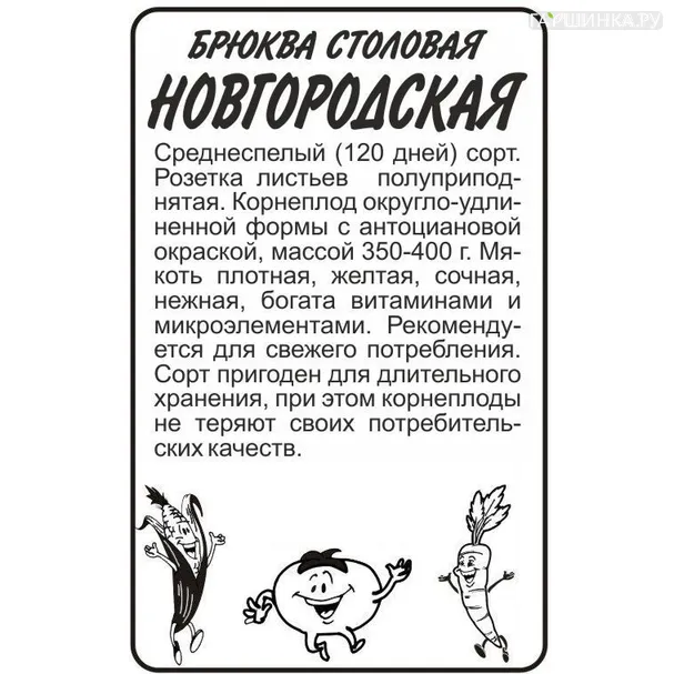 Брюква Новгородская 1гр БП