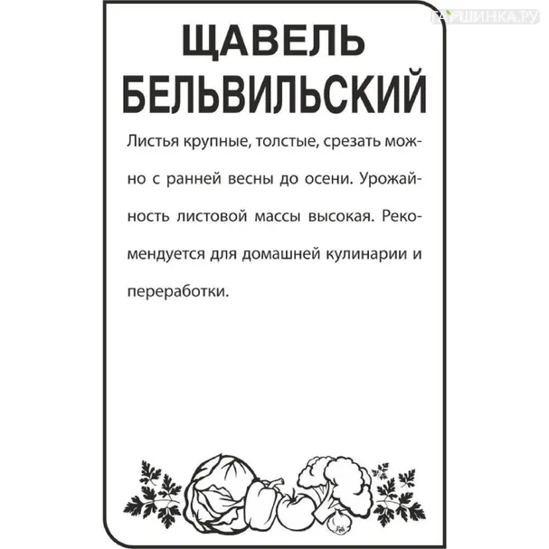 Щавель Бельвильский БП 0,5 г, Семена Гавриш