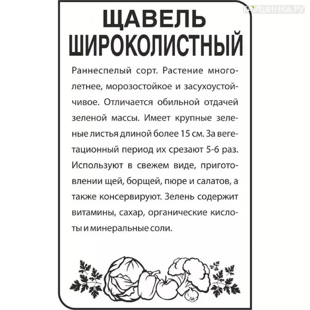 Щавель Широколистный БП 0,5 г, Семена Гавриш