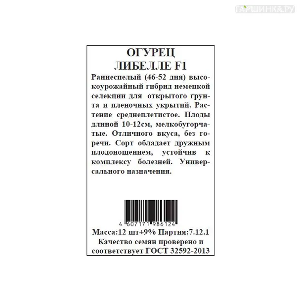 Огурец Либелле б.п. 12 шт