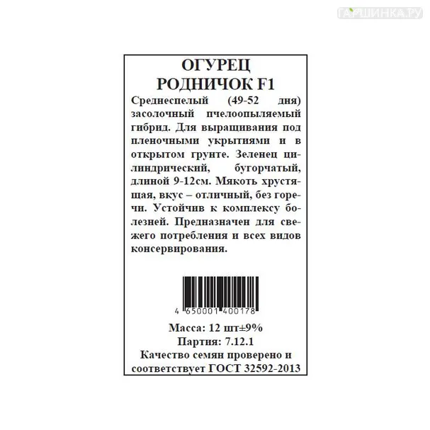 Огурец Родничок б.п. 12 шт