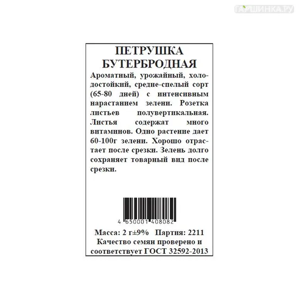 Петрушка Бутербродная БП 2 г