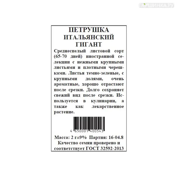Петрушка Итальянский гигант БП 2 г