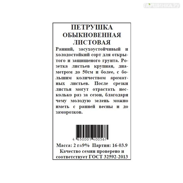 Петрушка Обыкновенная БП 2 г