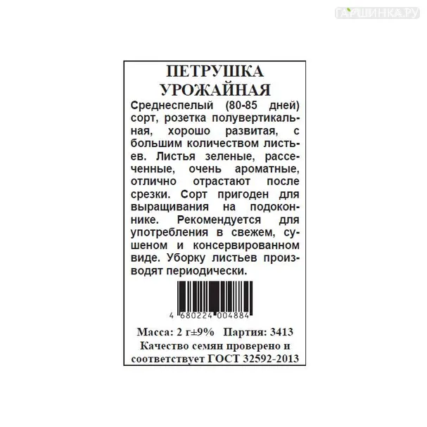 Петрушка Урожайная БП 2 г